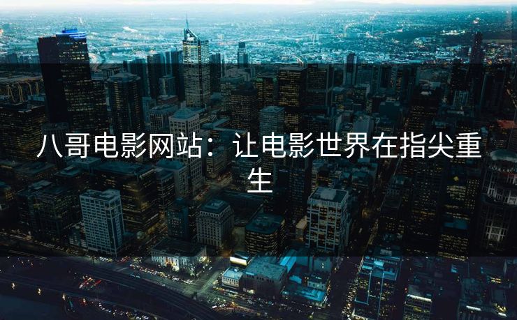 八哥电影网站:让电影世界在指尖重生