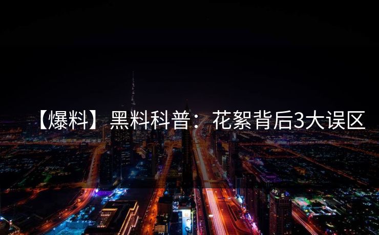 【爆料】黑料科普：花絮背后3大误区